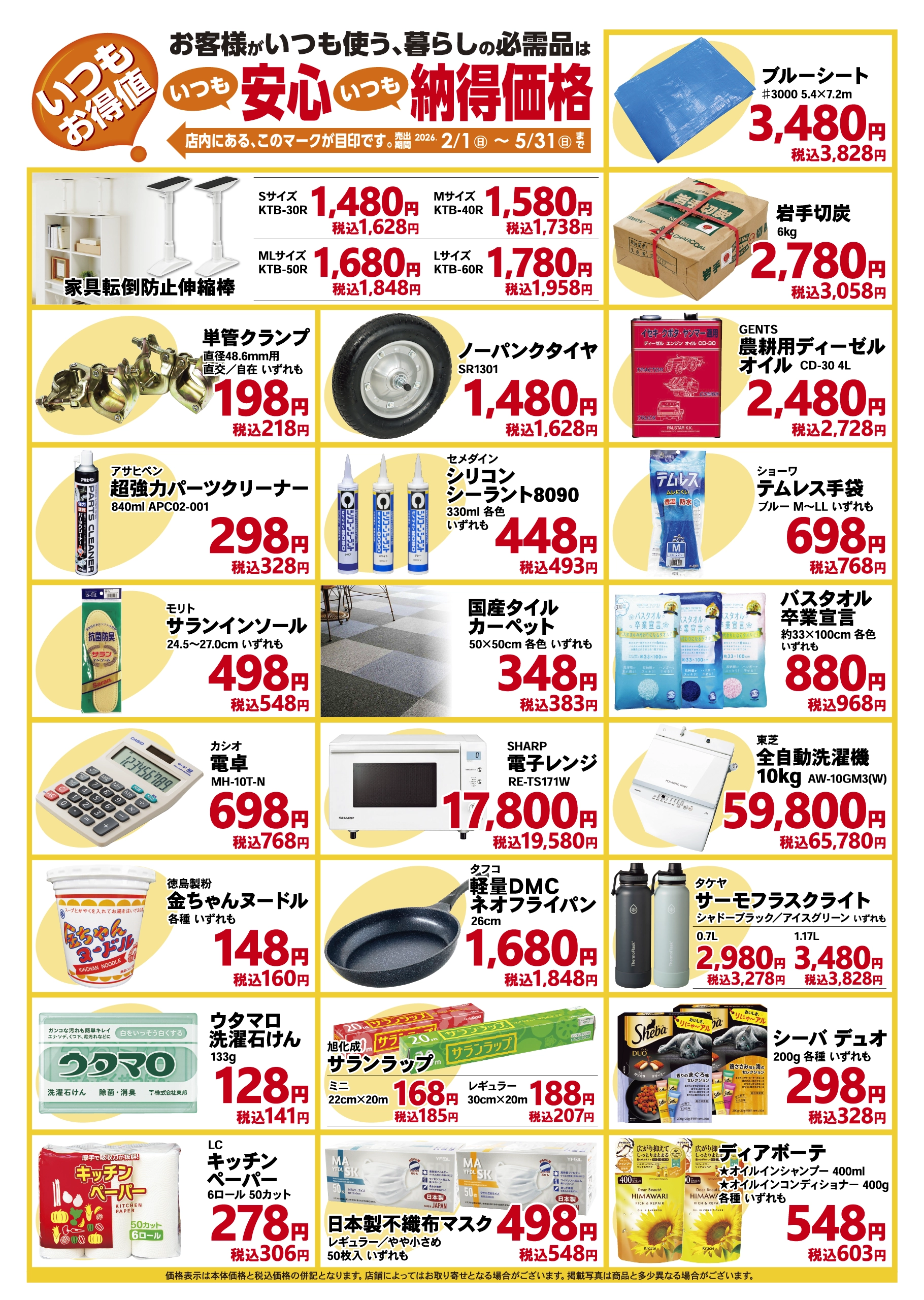 いつもお得値 2026年2月1日から5月31日まで