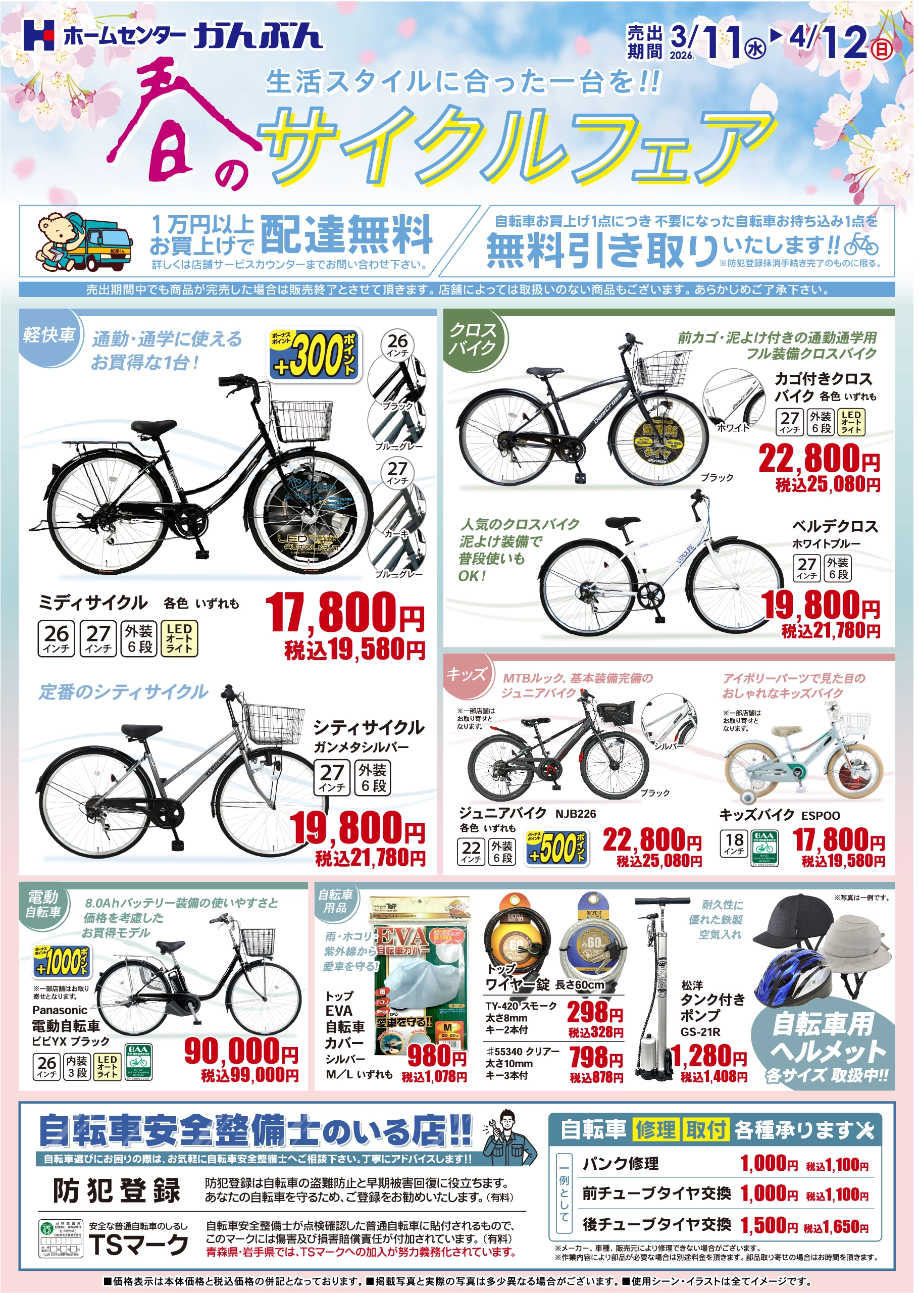 チラシ: サイクルフェア 2026年3月11日(水)～4月12日(日)