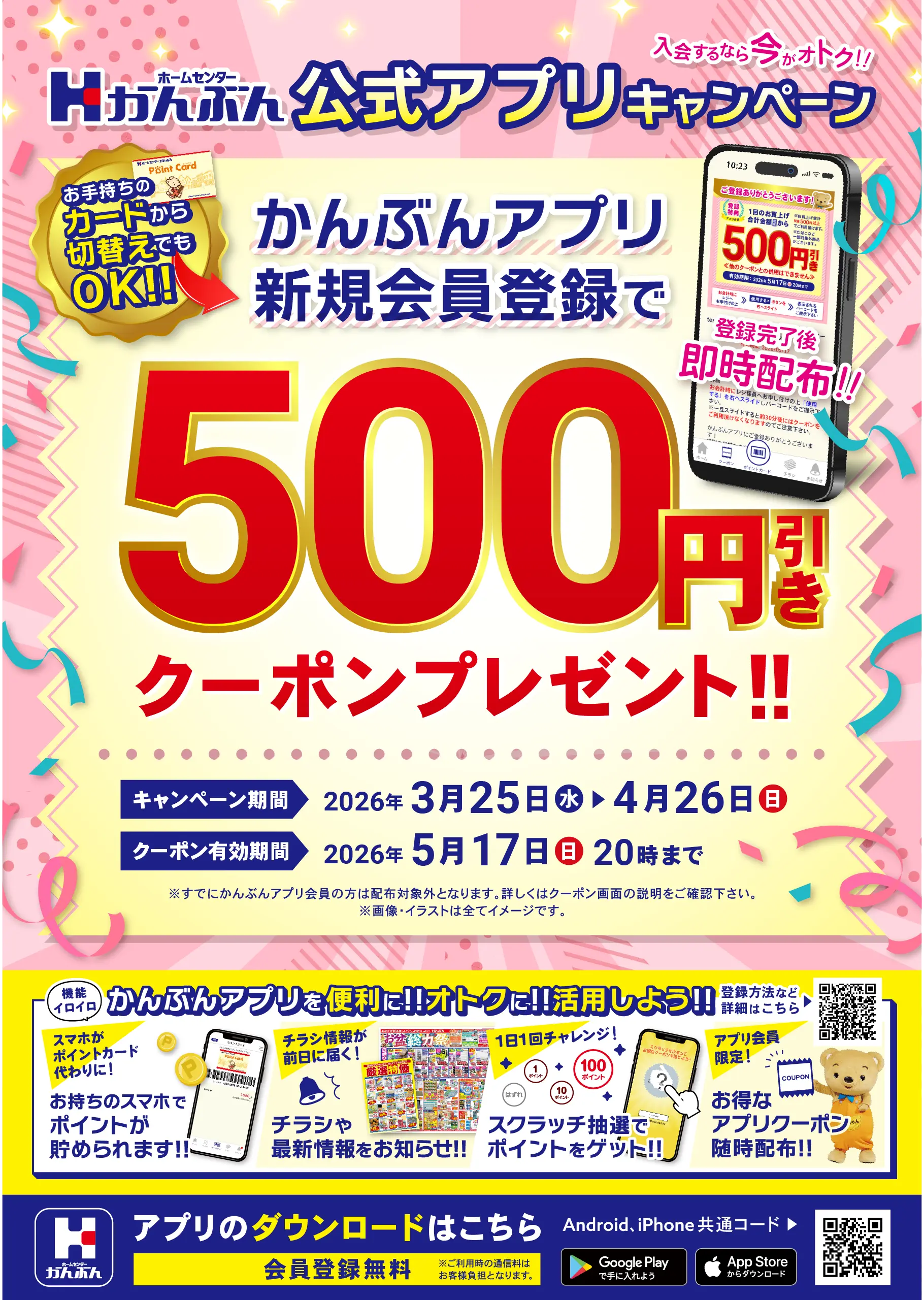 アプリ新規入会キャンペーン 2026年3月25日(水)～4月26日(日)