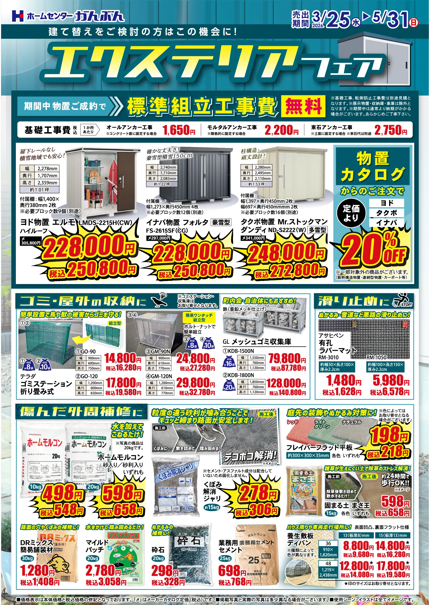 チラシ: エクステリアフェア 2026年3月25(水)～5月31日(日)