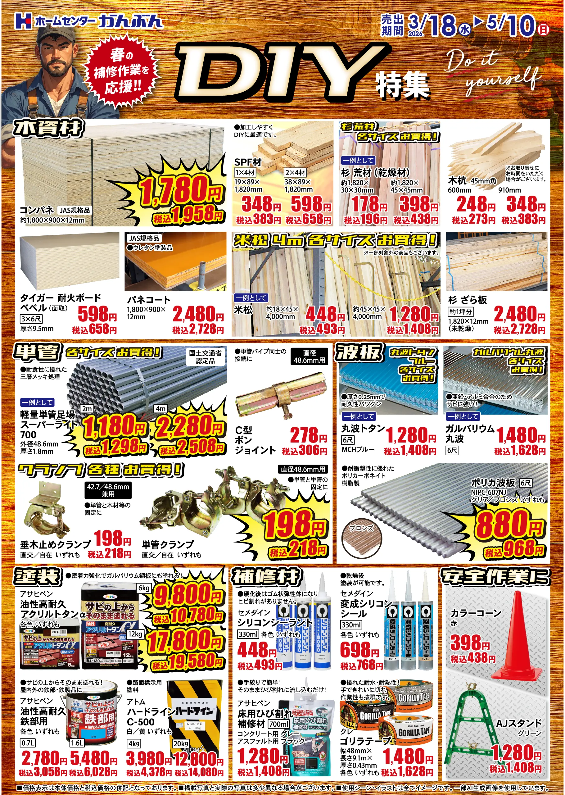 チラシ: DIY特集 2026年3月18(水)～5月10日(日)