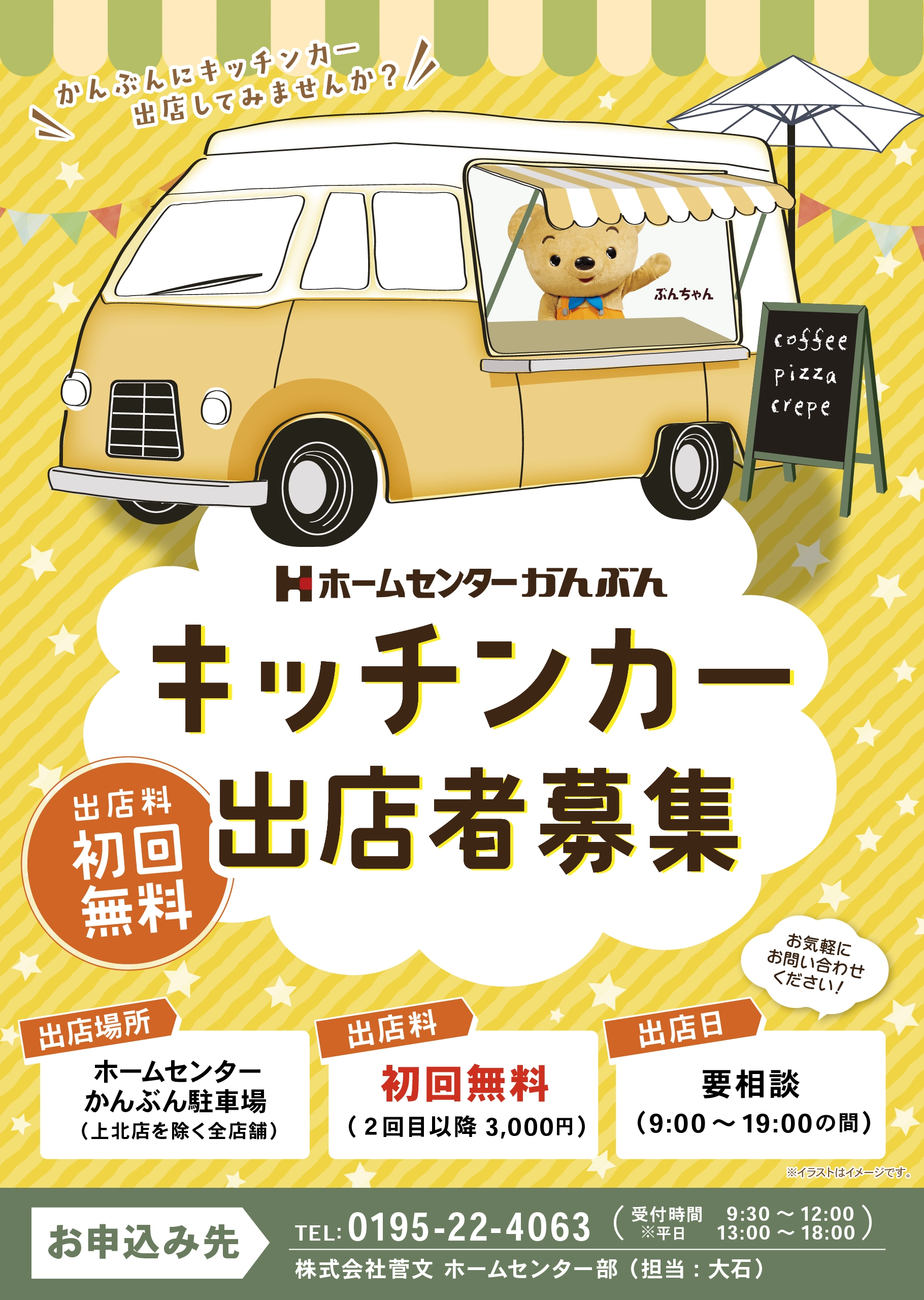 キッチンカー出店者募集