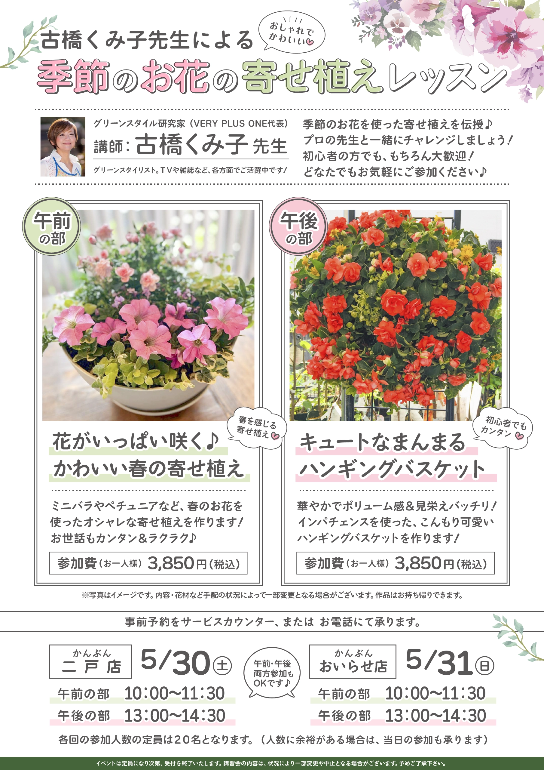 季節のお花の寄せ植え講習会 2026年5月30日～5月31日