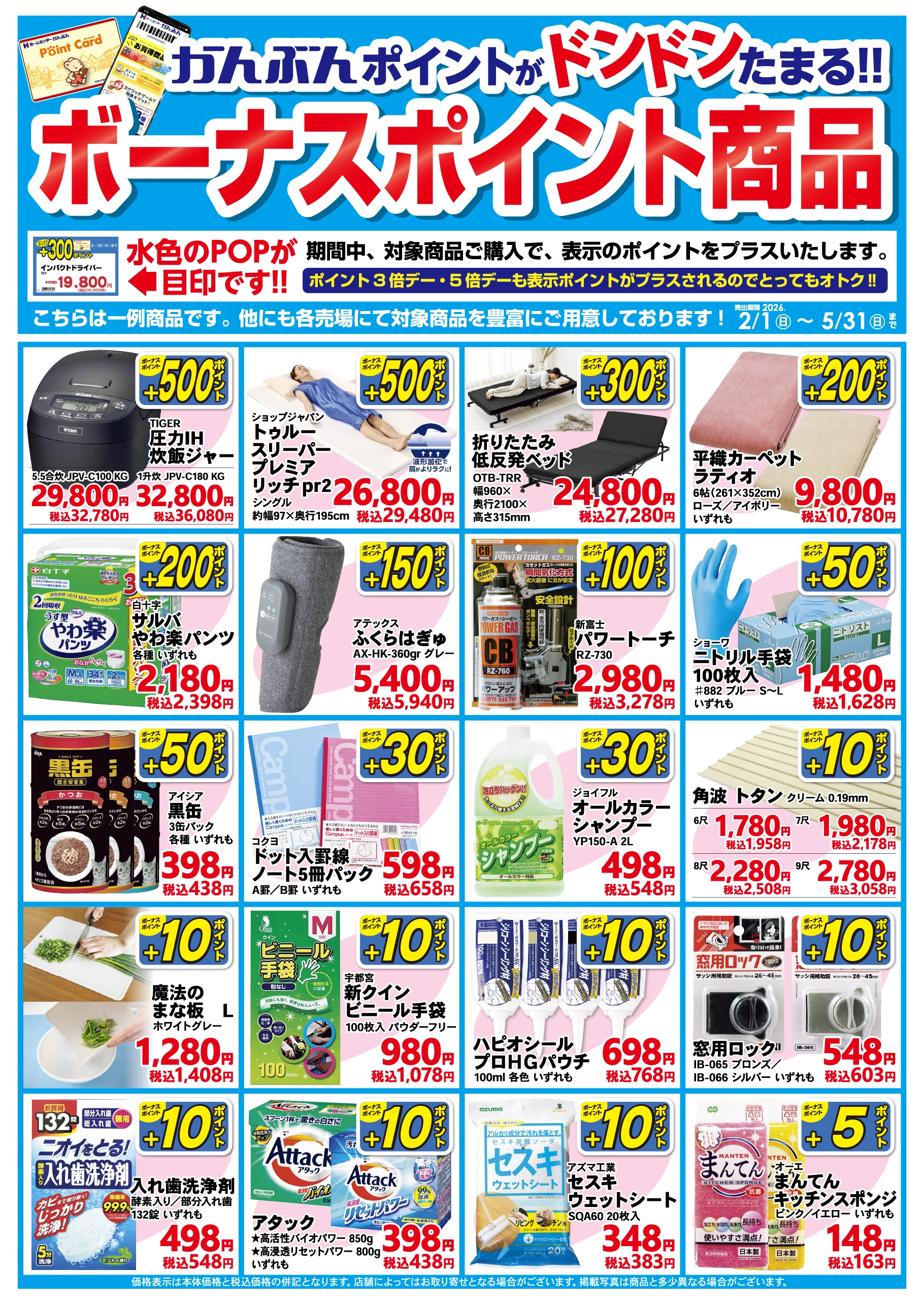 ボーナスポイント商品 2026年2月1日から5月31日まで