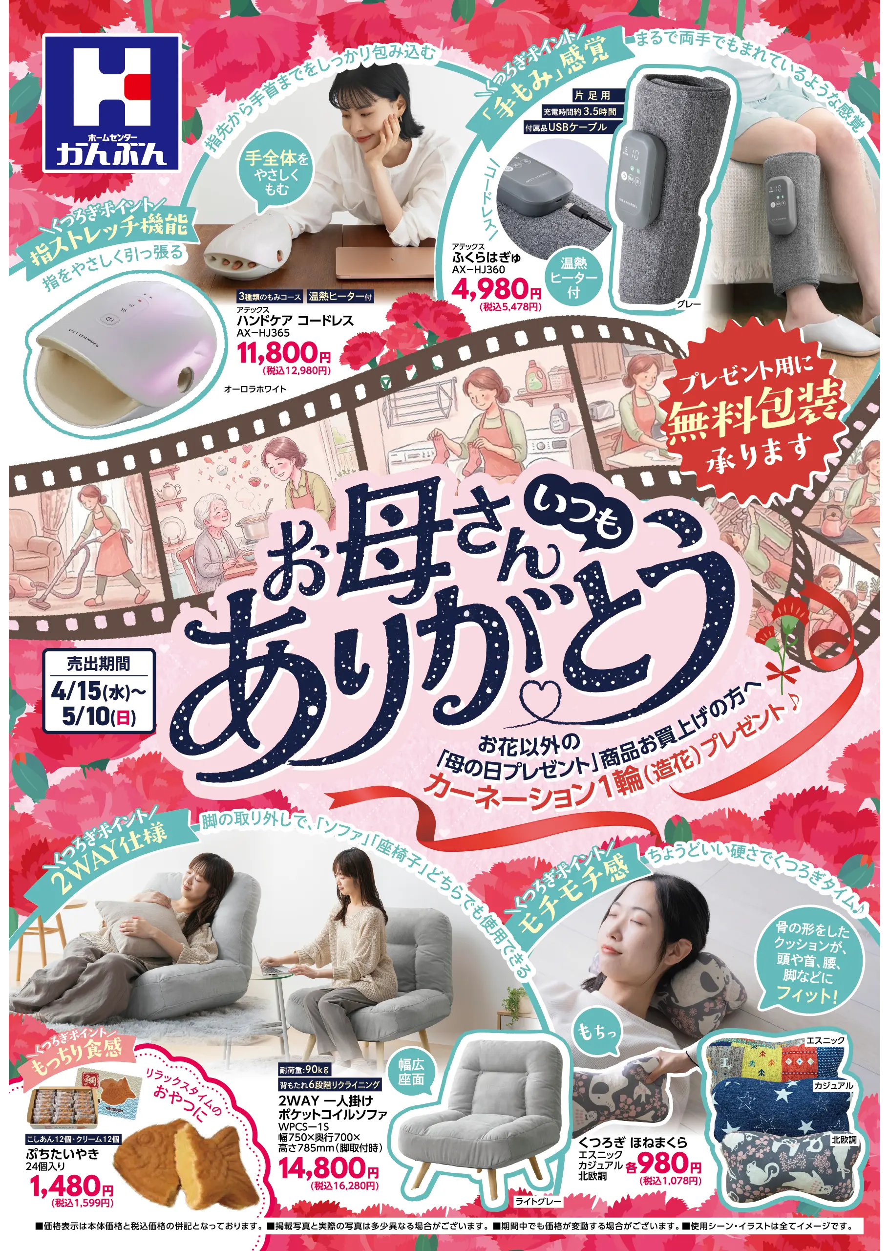 チラシ: 母の日ギフトに(表面) 2026年4月15(水)～5月10日(日)