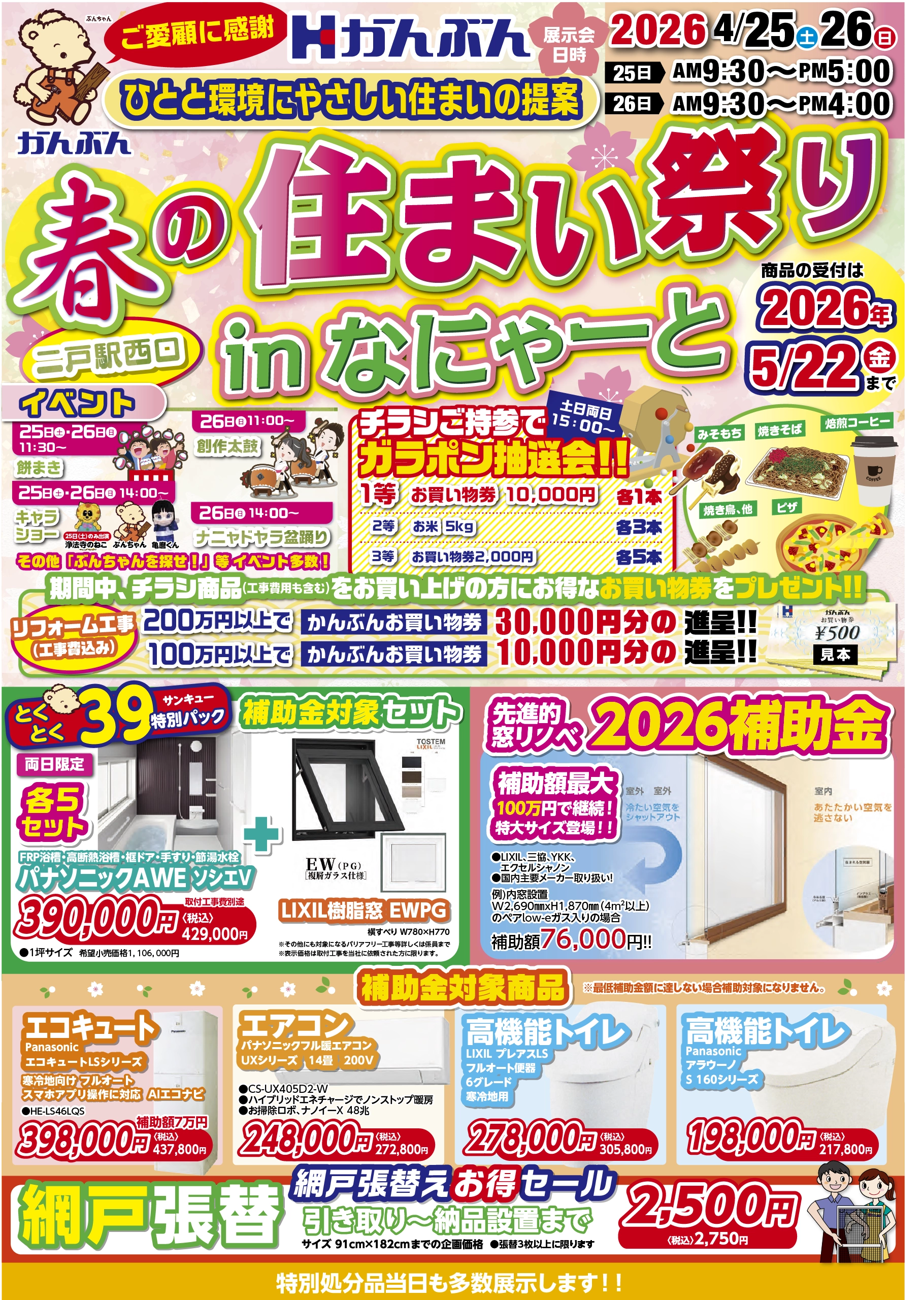 チラシ: 春の住まい祭り表 2026年4月25日(土)・26日(日)