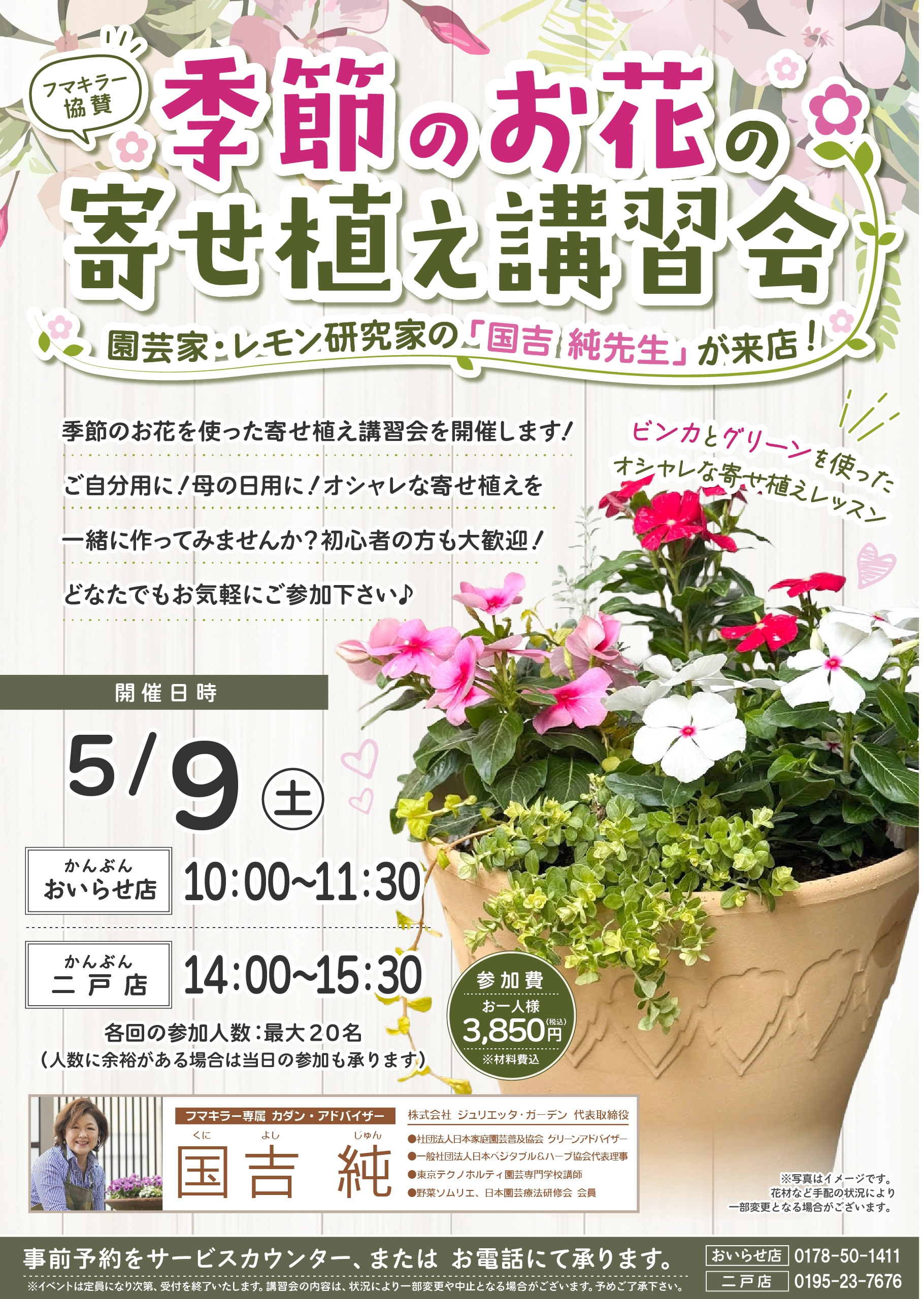 季節のお花の寄せ植え講習会 2026年5月9日(土)