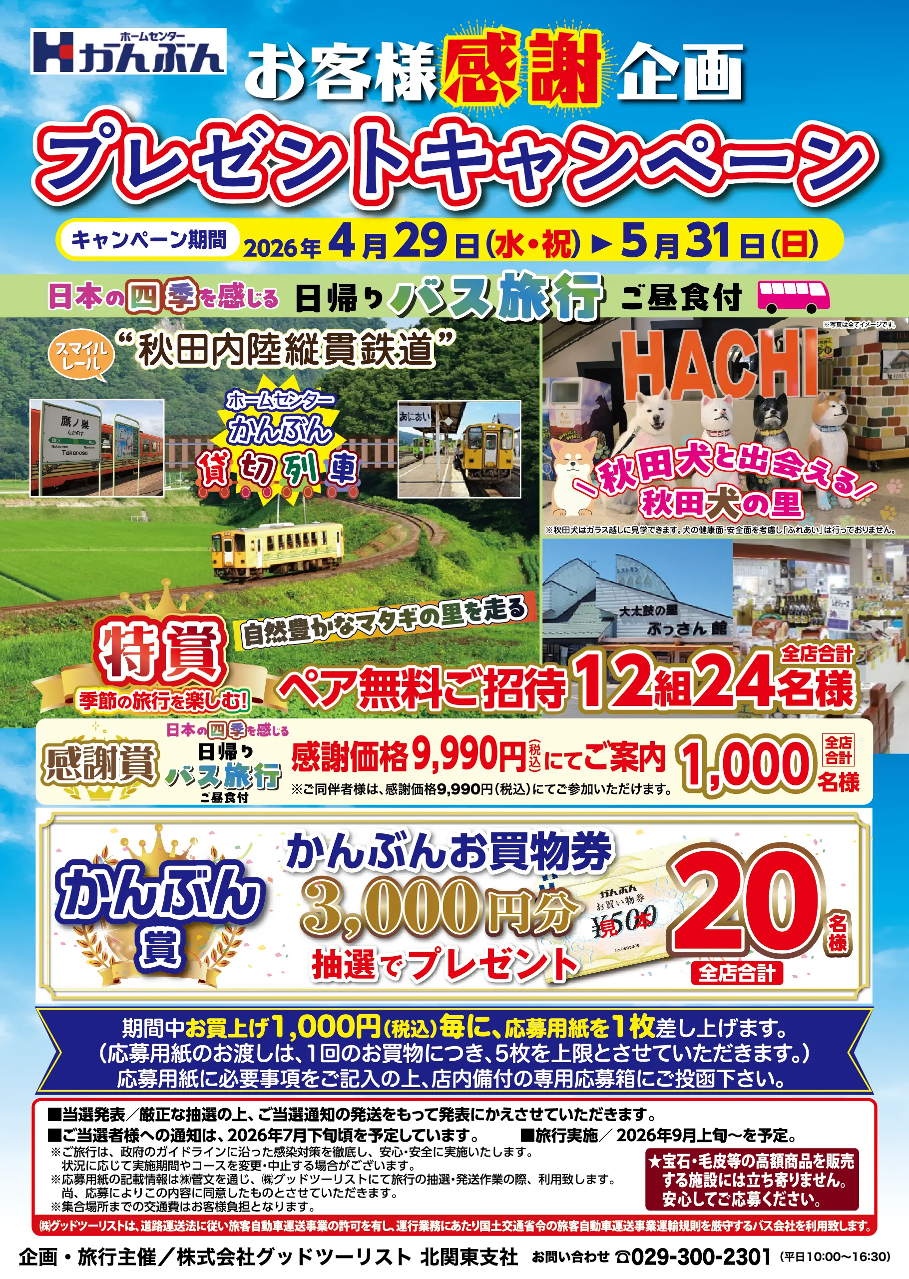 お客様感謝企画プレゼントキャンペーン 2026年4月29(水祝)～5月31日(日)