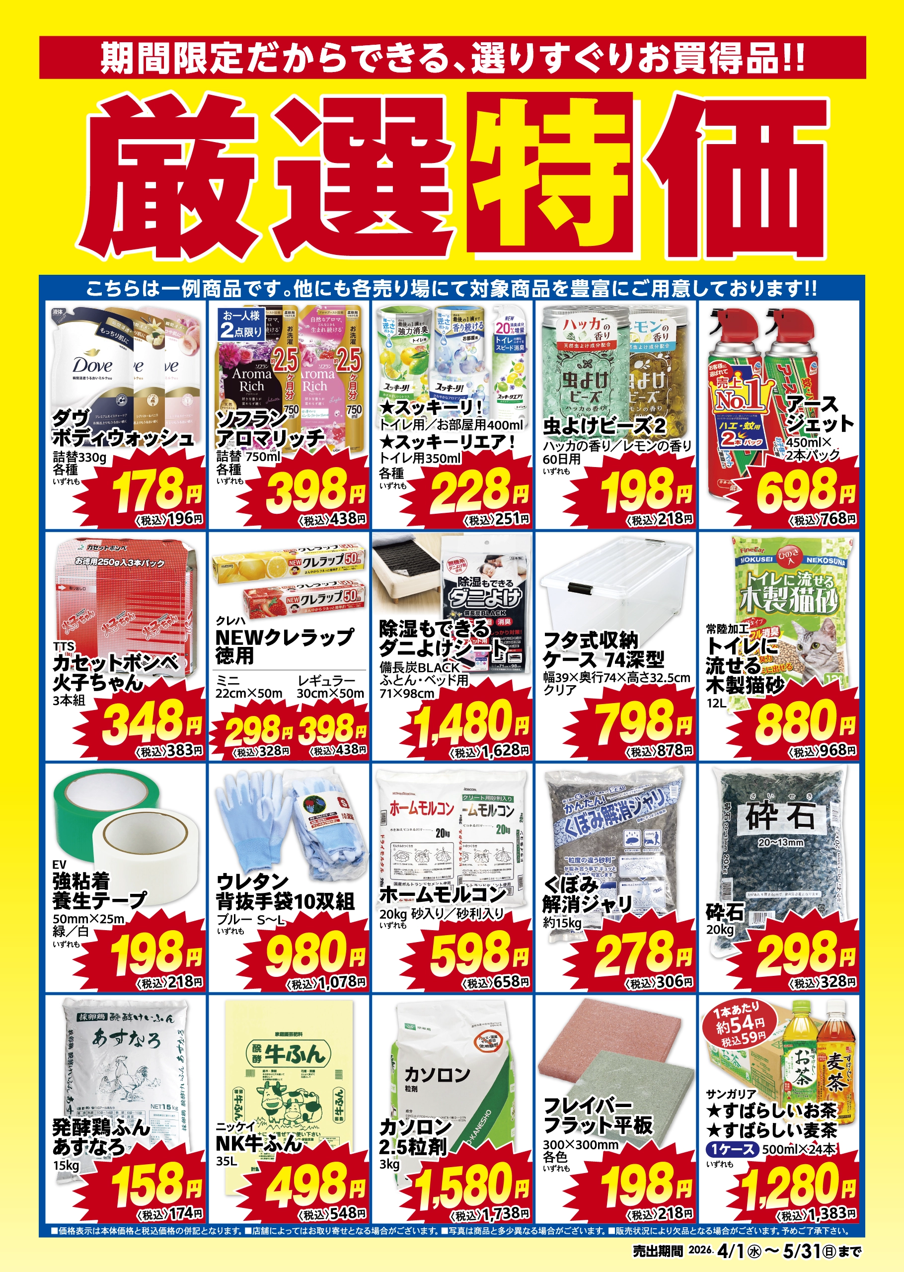 厳選特価 2026年4月1日から5月31日まで