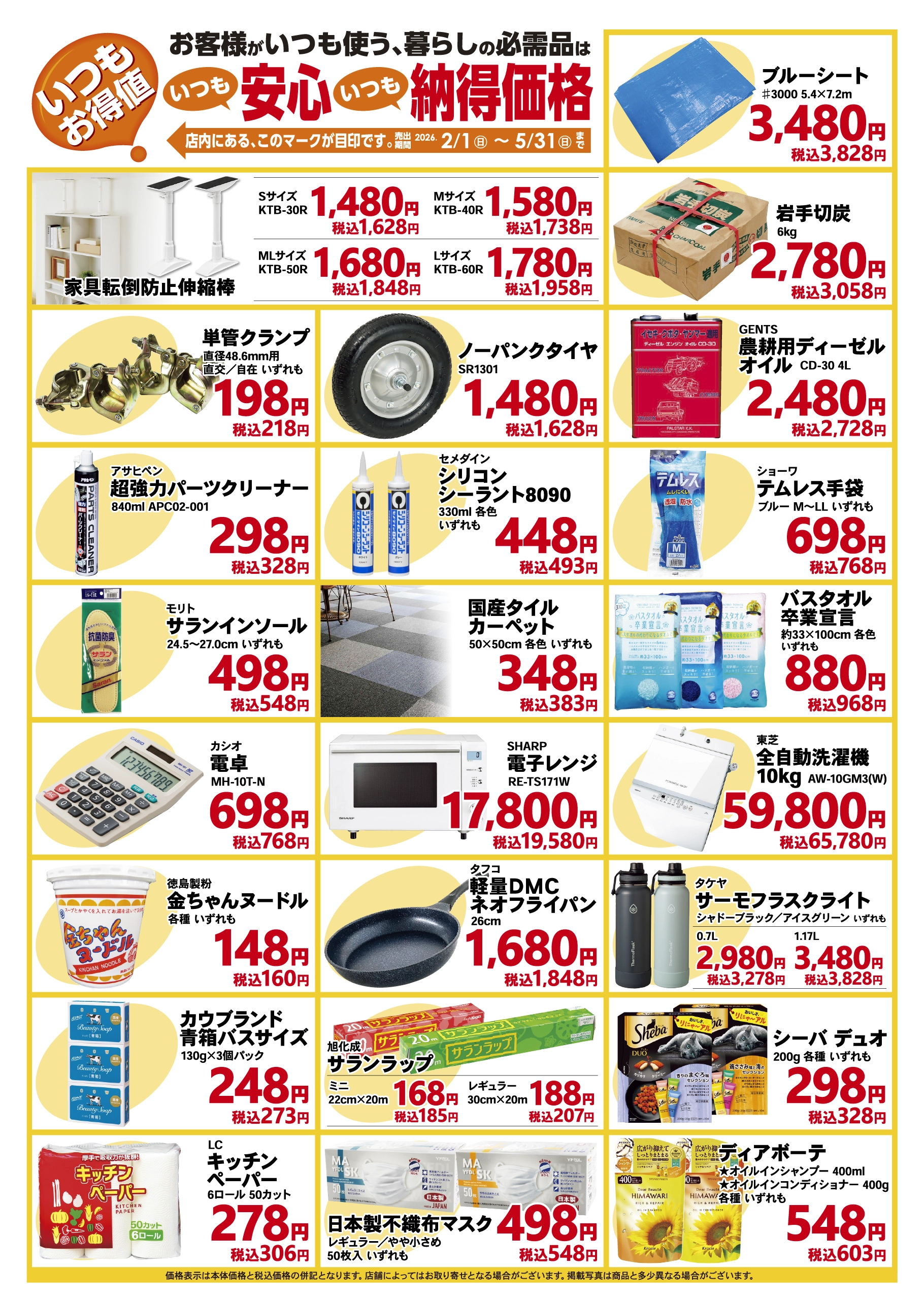 いつもお得値 2026年2月1日から5月31日まで