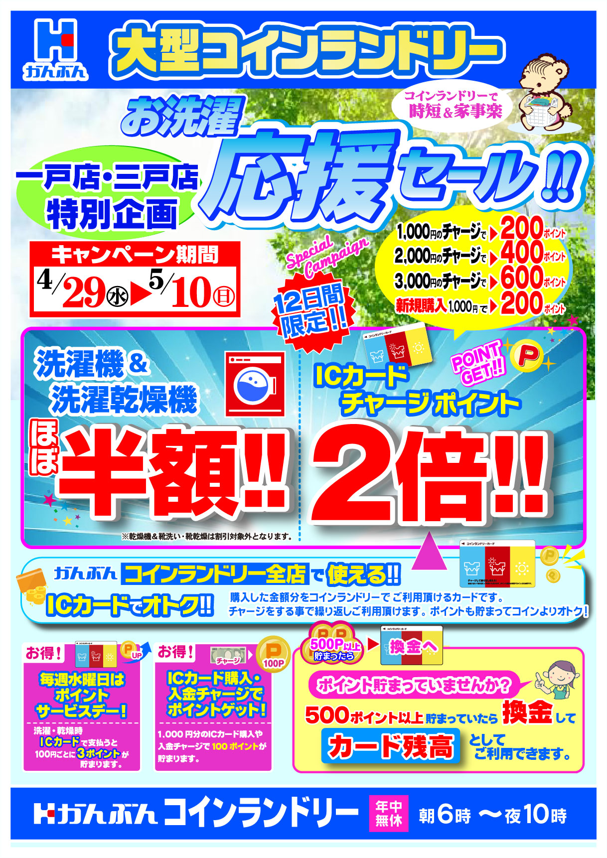 チラシ: コインランドリー三戸店・一戸店お洗濯応援セール 2026年4月29(水)～5月10日(日)