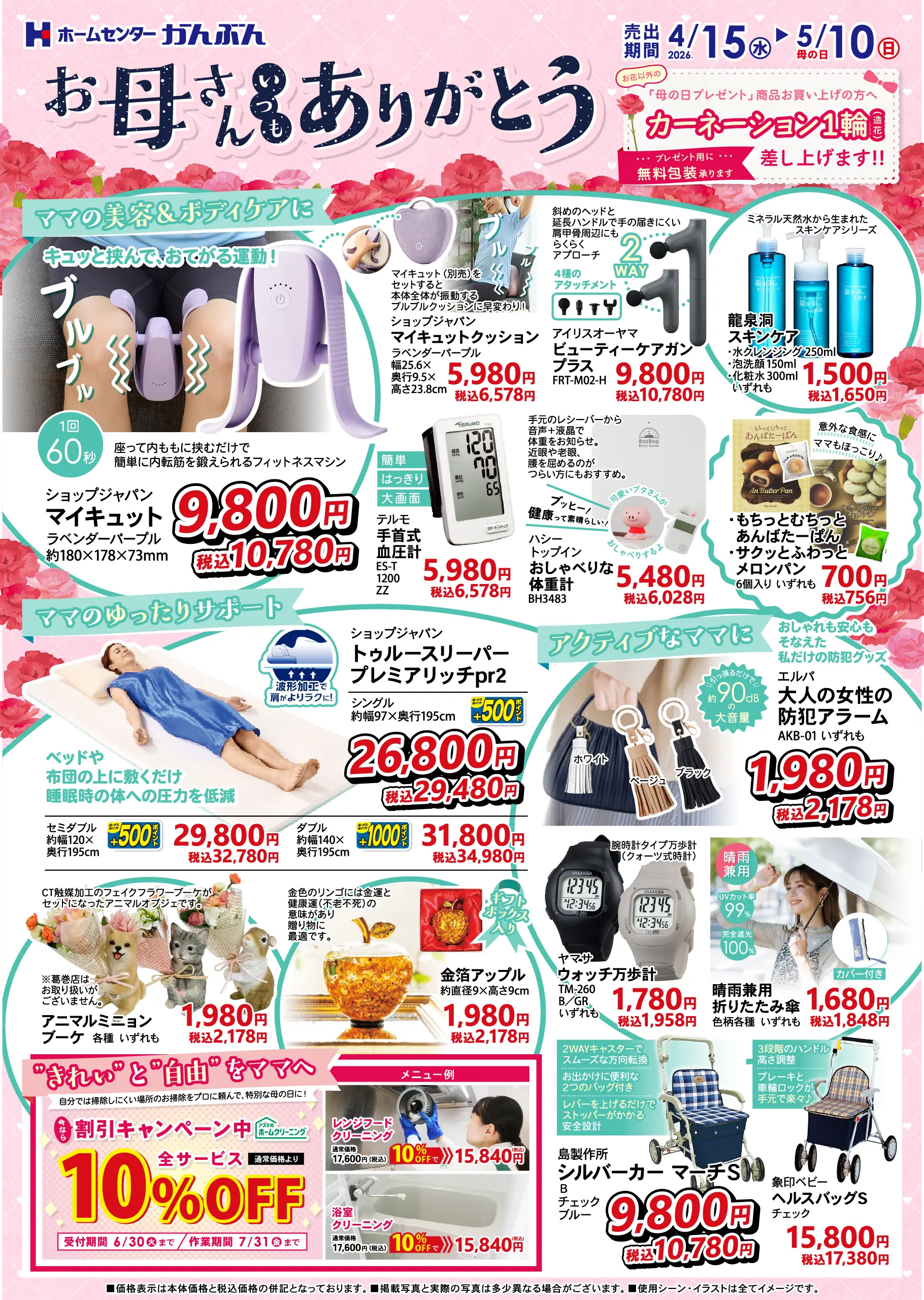 チラシ: 母の日ギフトに(裏面) 2026年4月15(水)～5月10日(日)