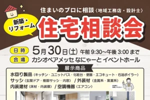 住まいのプロに相談　住宅相談会 2026年5月30日(土) カシオペアメッセ なにゃーと イベントホール(岩手県・二戸市）チラシ