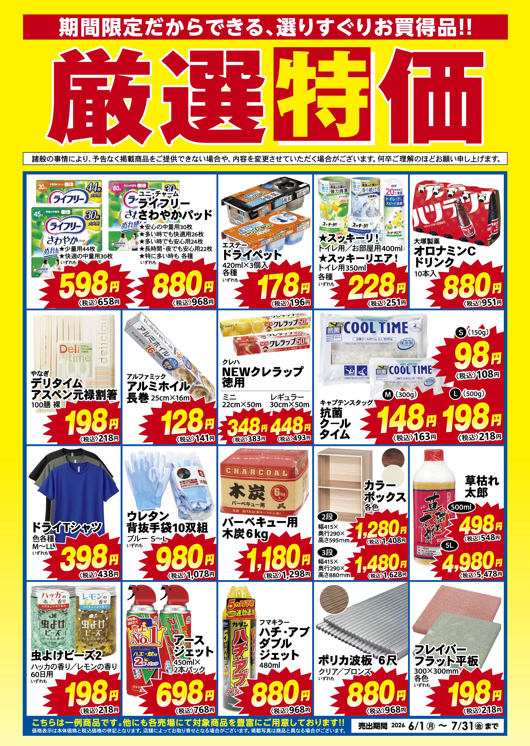 厳選特価 2026年6月1日から7月31日まで