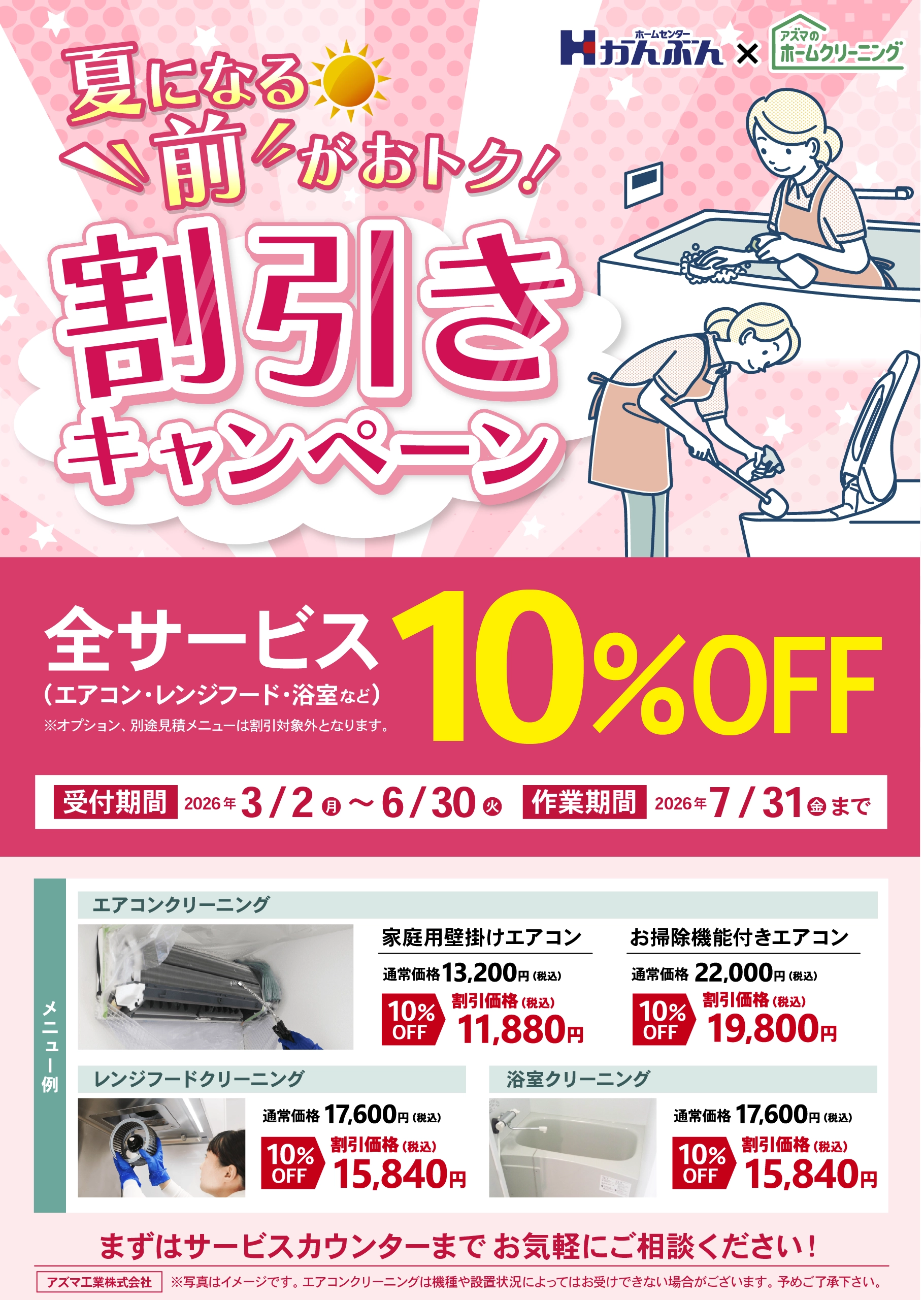 ホームクリーニング割引キャンペーン