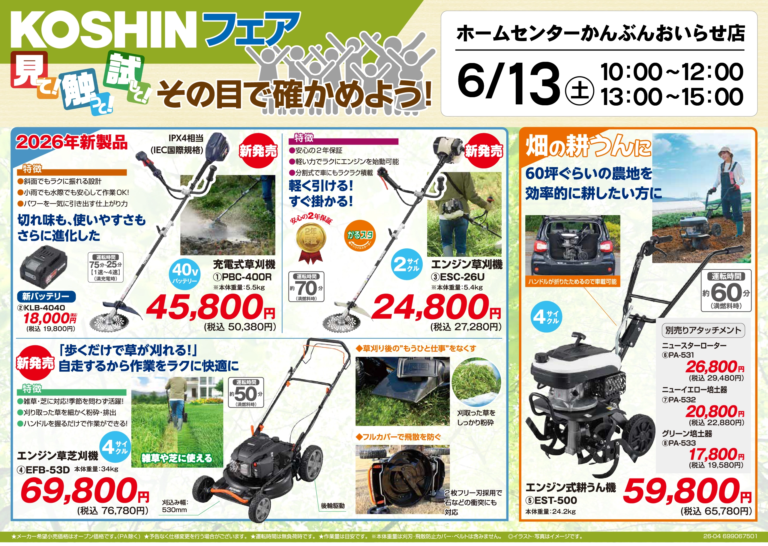 【おいらせ店限定】 KOSHINフェア 2026年6月13(土)表面