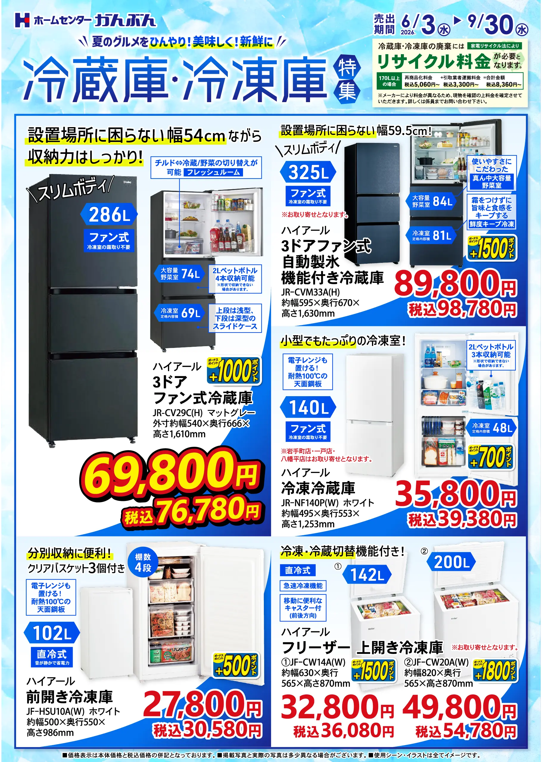 チラシ: 冷蔵庫・冷凍庫特集 2026年6月3(水)～9月30日(水)