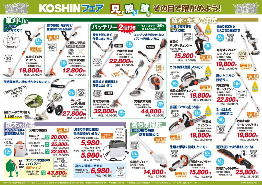 KOSHINフェア 2026年裏面