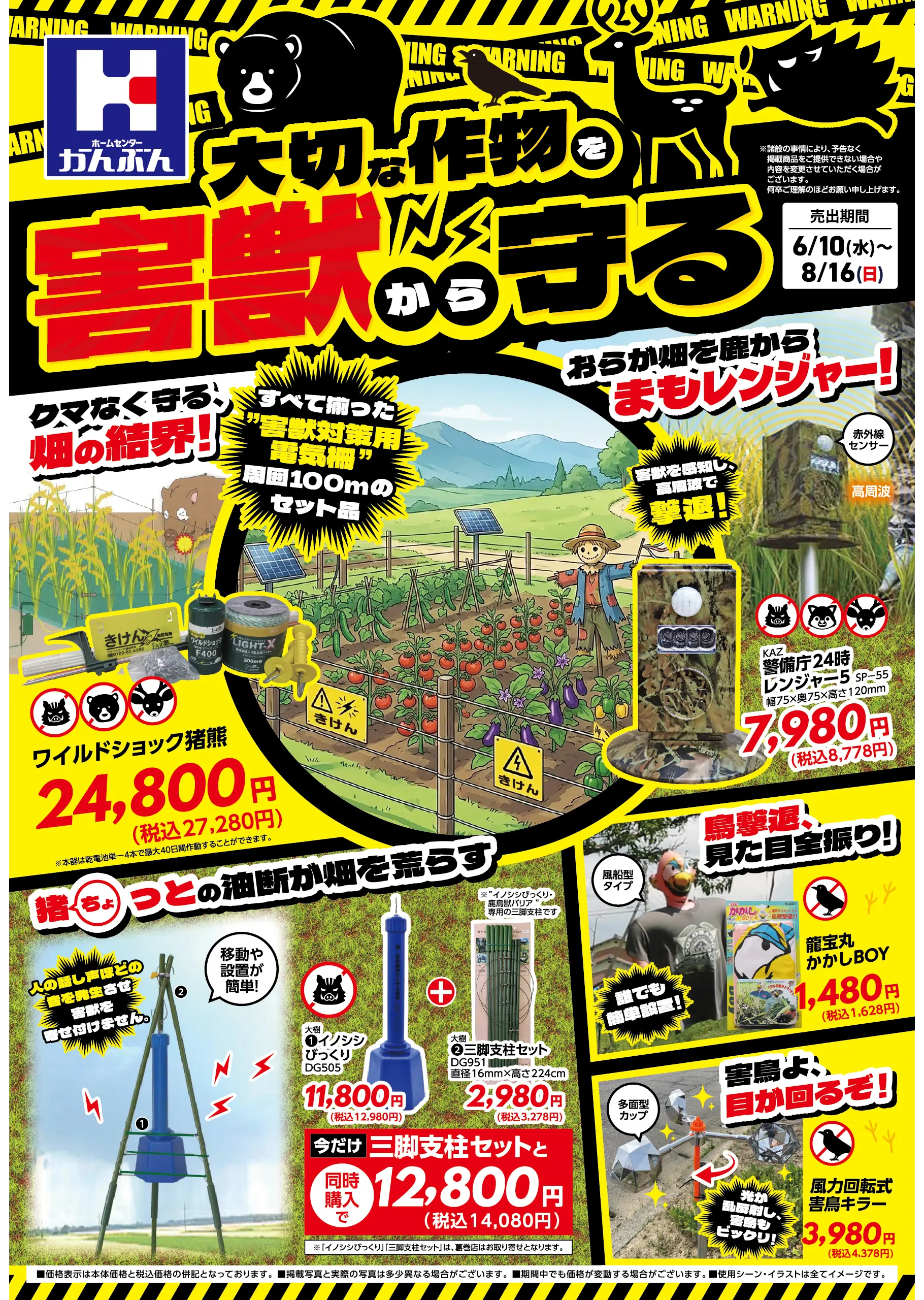 チラシ: 害獣対策特集(表) 2026年6月10(水)～8月16日(日)