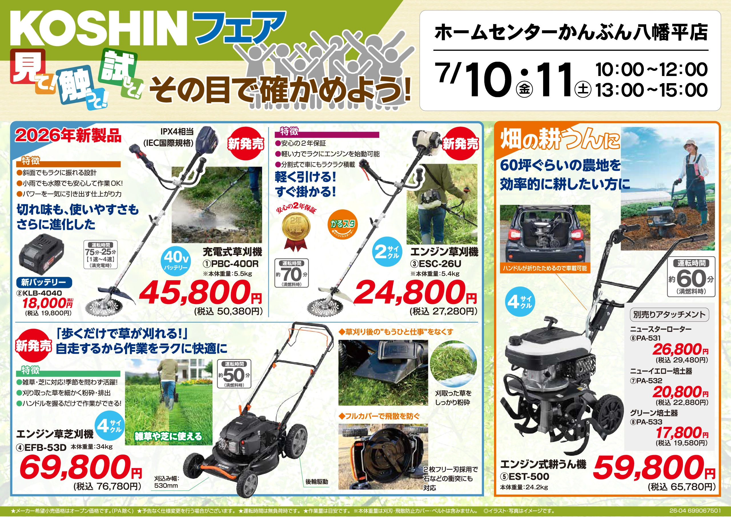 【八幡平店限定】 KOSHINフェア 2026年7月10(金)11(土)表面