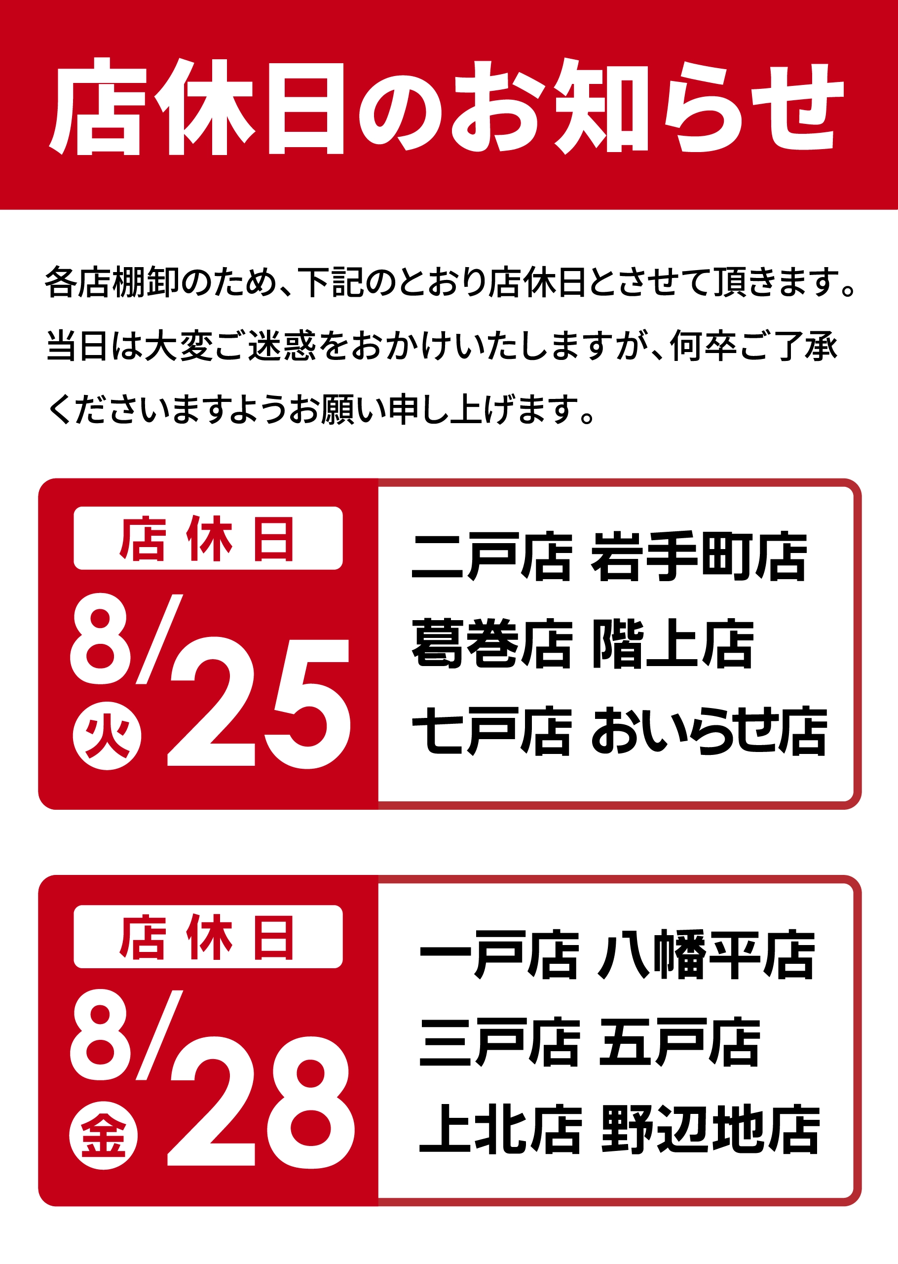 ホームセンター8月店休日のお知らせ