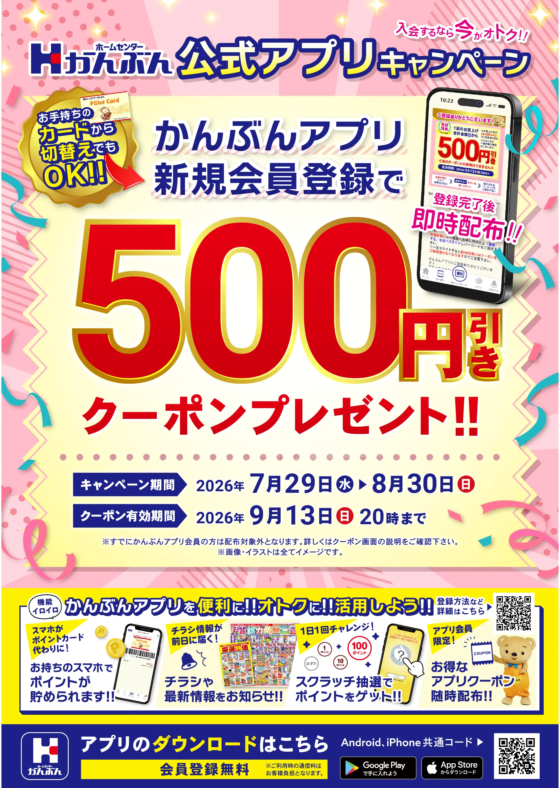 アプリ新規入会キャンペーン 2026年7月29日(水)～8月30日(日)