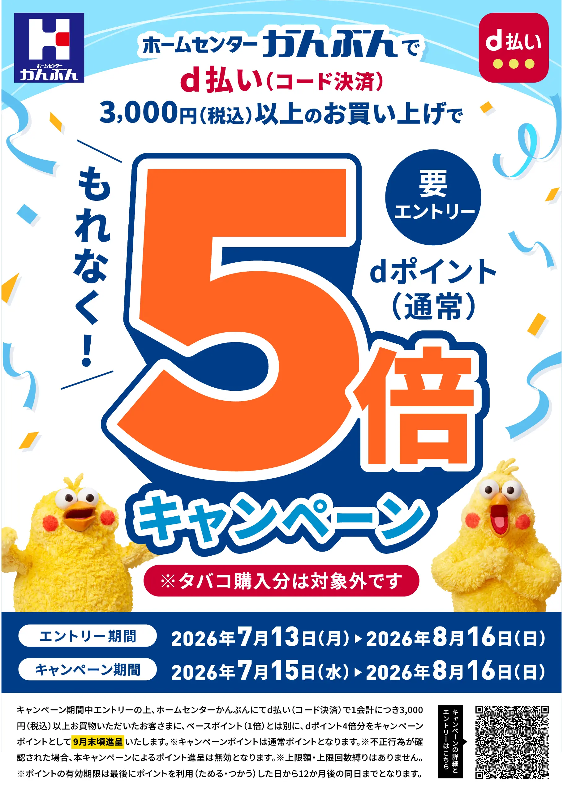 d払いでdポイント5倍！ 2026年7月15(水)～8月16日(日)