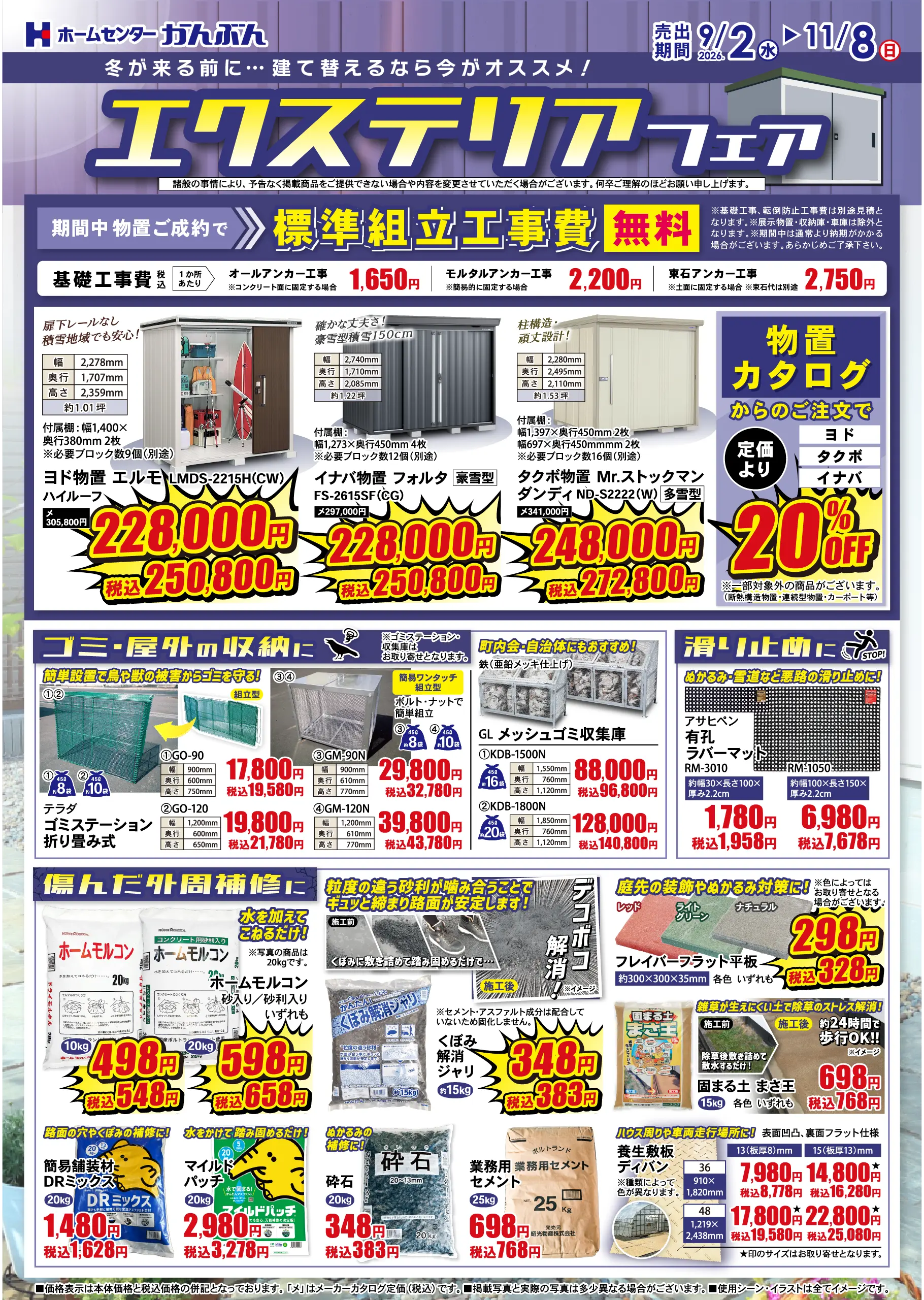 チラシ: エクステリアフェア 2026年9月2(水)～11月8日(日)