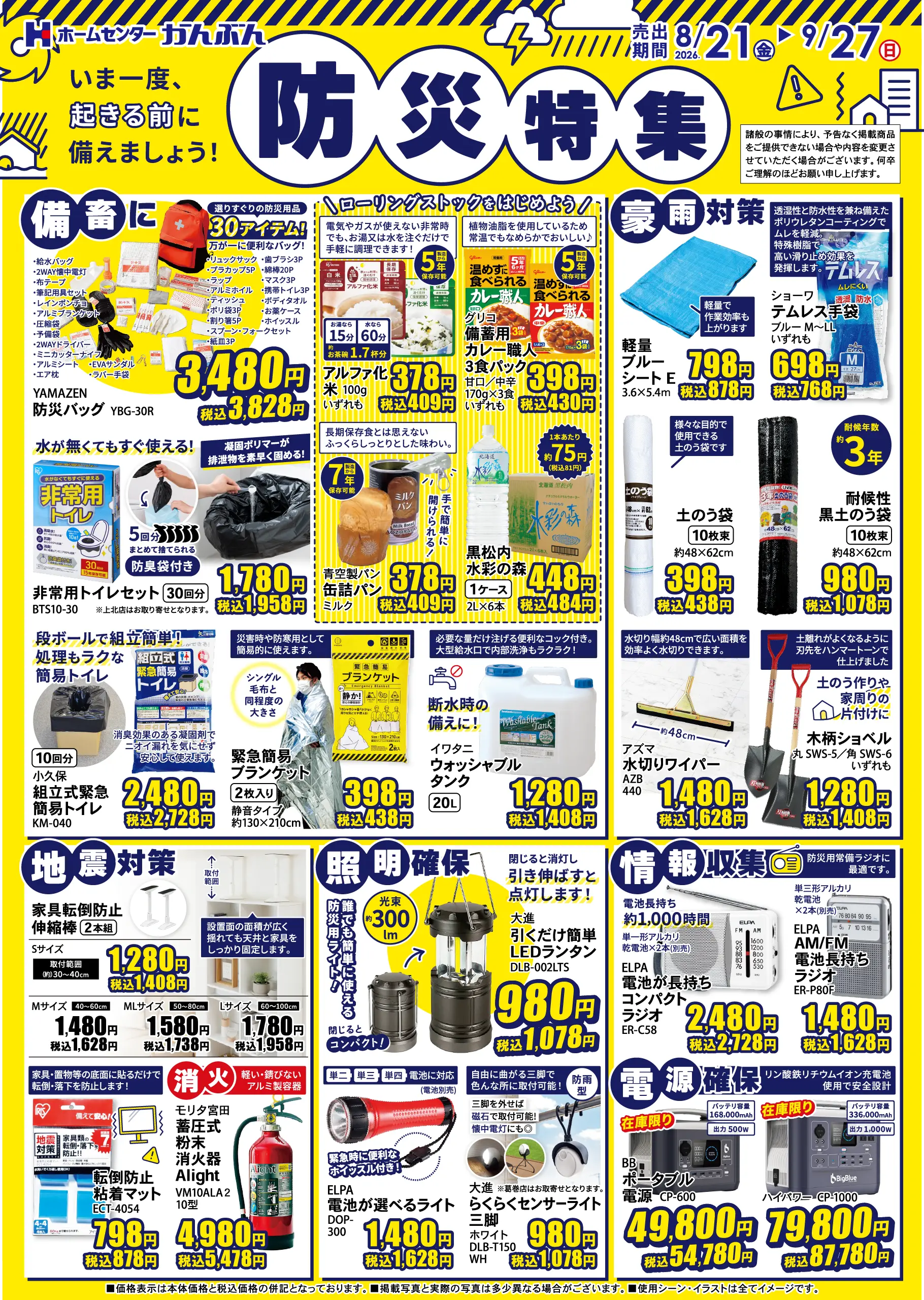 チラシ: 防災特集 2026年8月21(金)～9月27日(日)