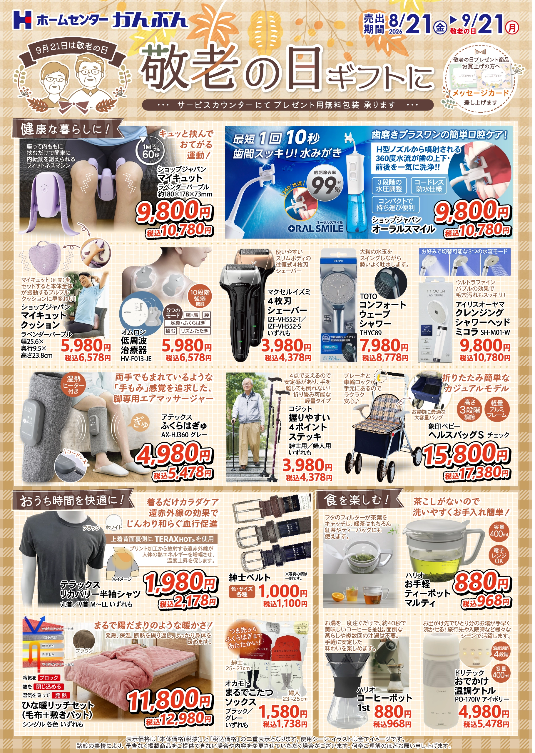 チラシ: 敬老の日ギフトに 2026年8月21(金)～9月21日(月)