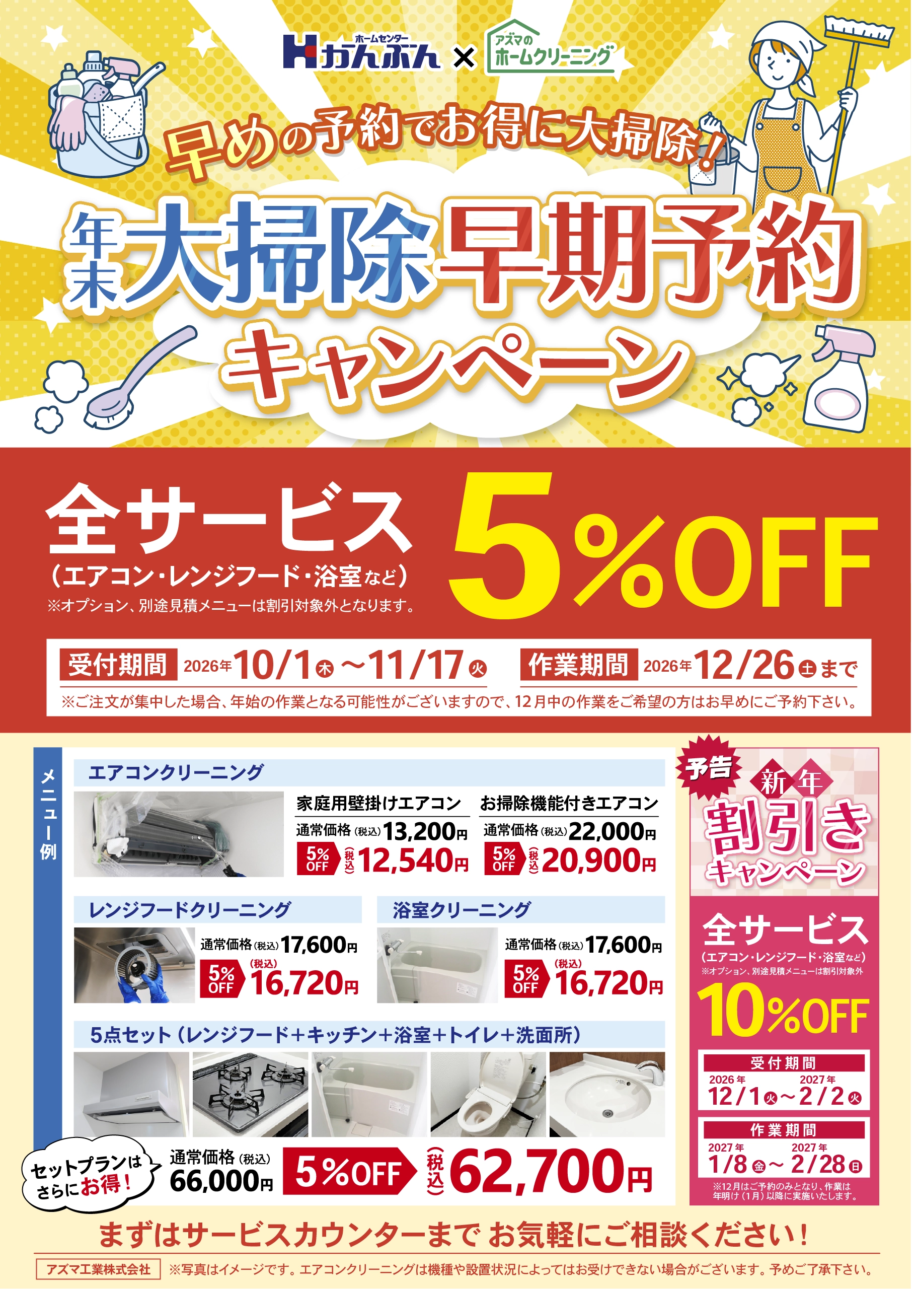ホームクリーニング割引キャンペーン