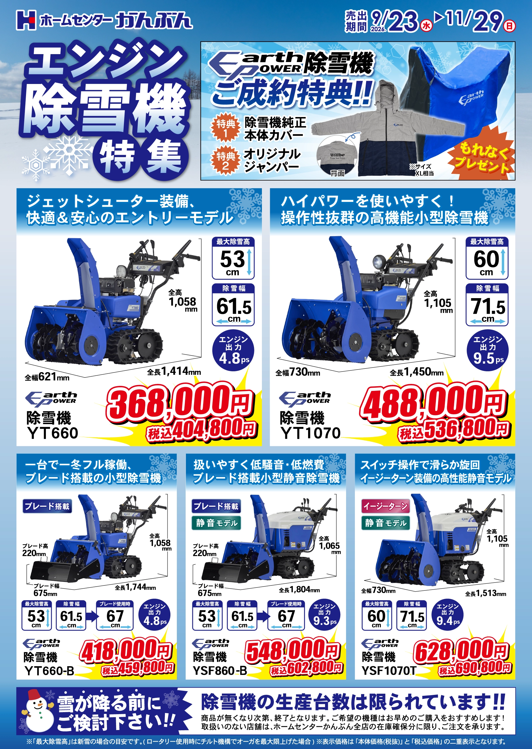 エンジン除雪機特集 2026年9月23(水)～11月29日(日)
