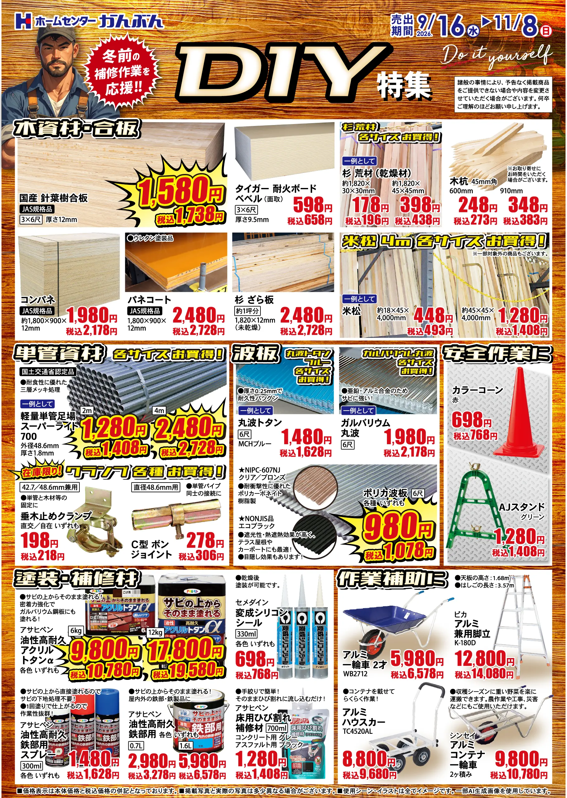 チラシ: DIY特集 2026年9月16(水)～11月8日(日)