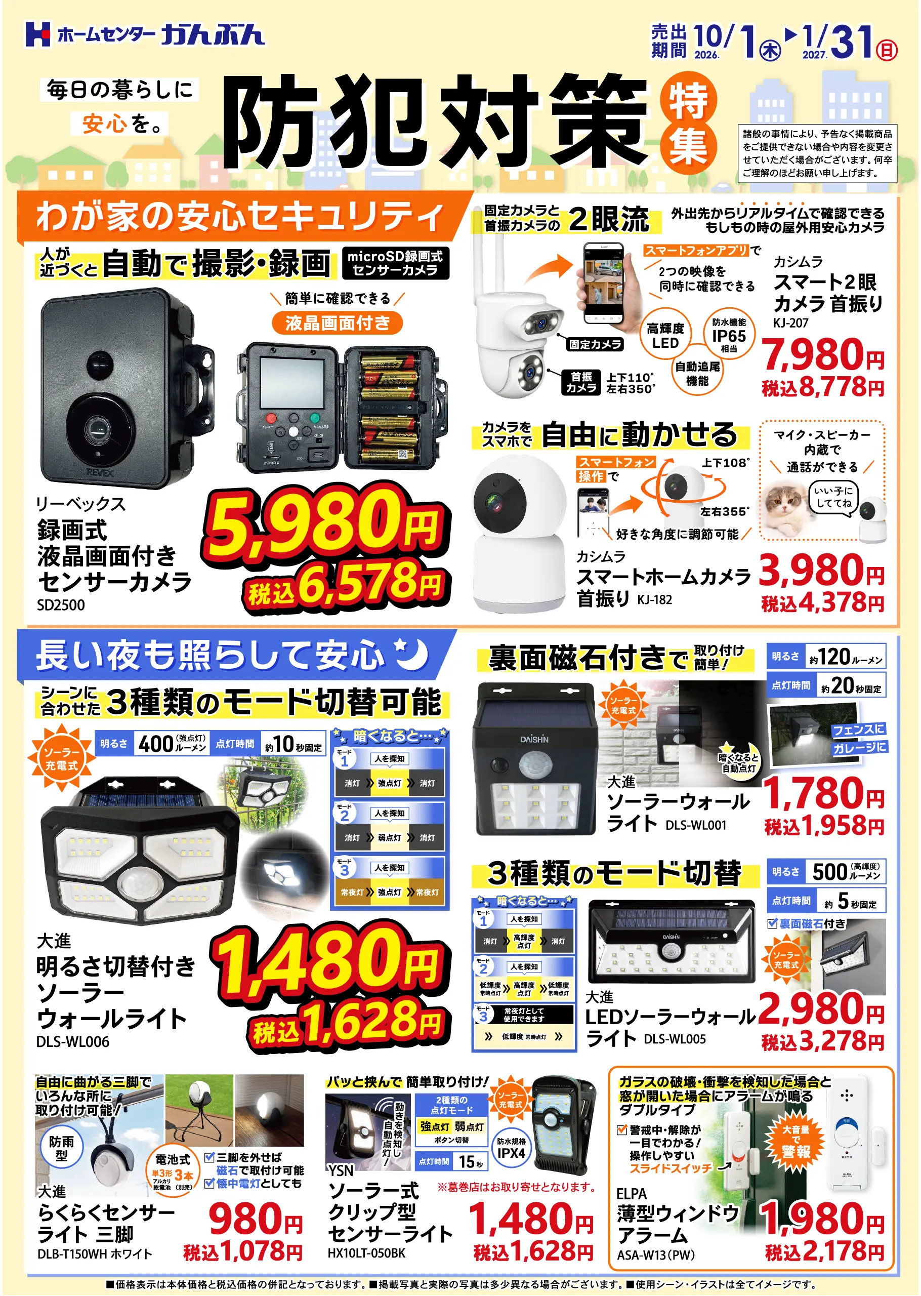 チラシ: 防犯対策特集 2026年10月1(木)～2027年1月31日(日)