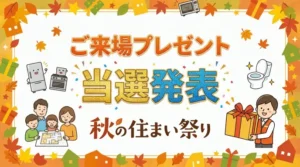 ご来場プレゼント当選発表