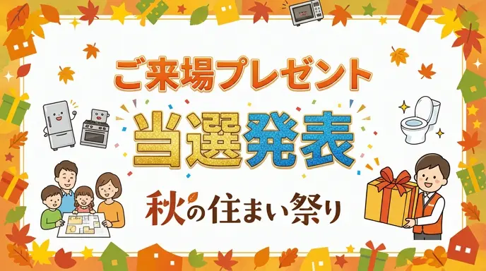 ご来場プレゼント当選発表