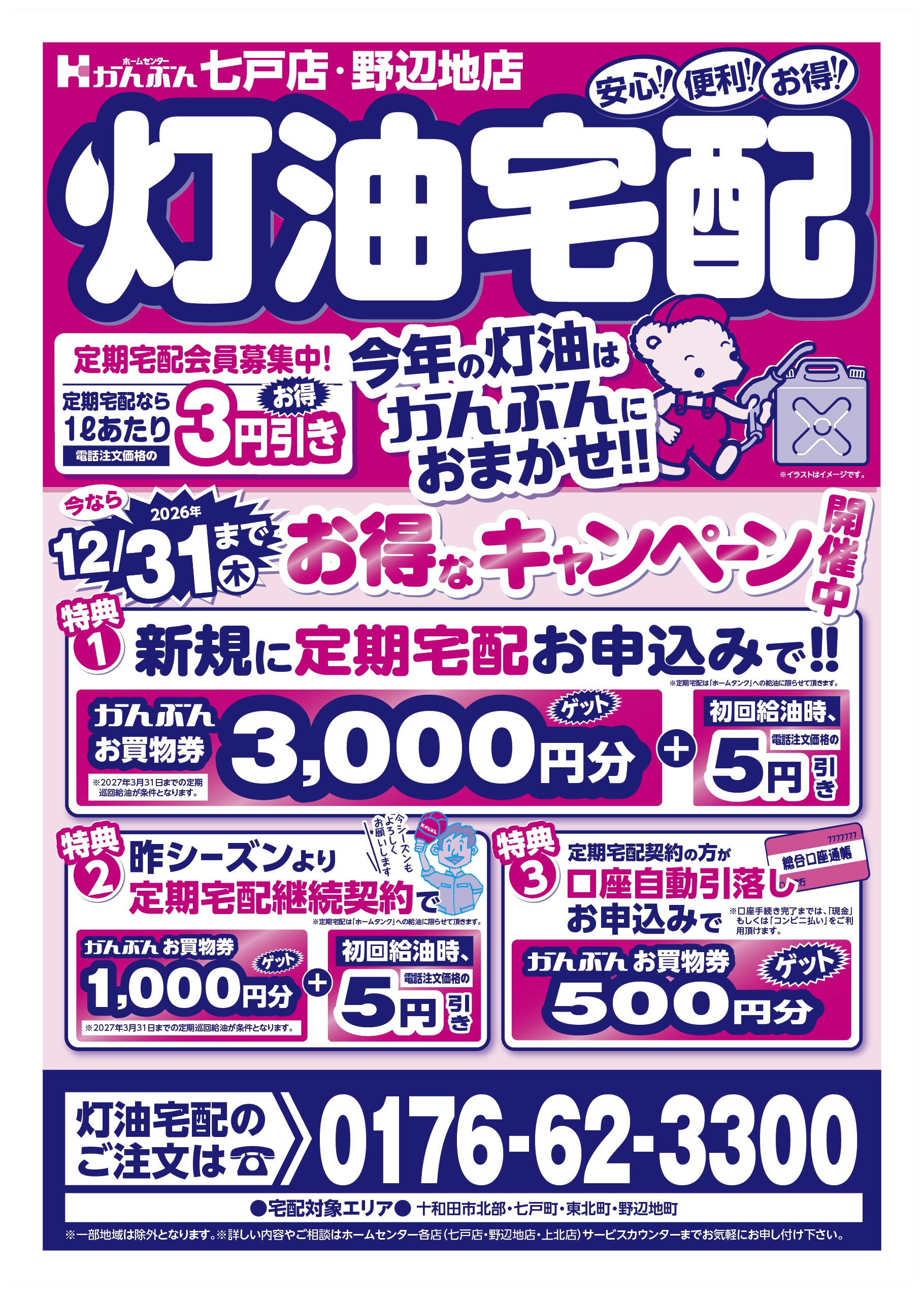 チラシ: 灯油宅配 2026年10月7日(水)～12月31日(木)