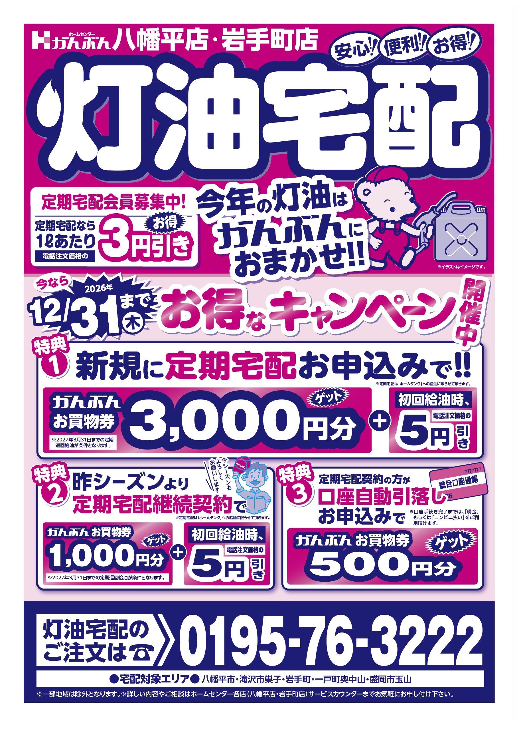 チラシ: 灯油宅配 2026年10月7日(水)～12月31日(木)