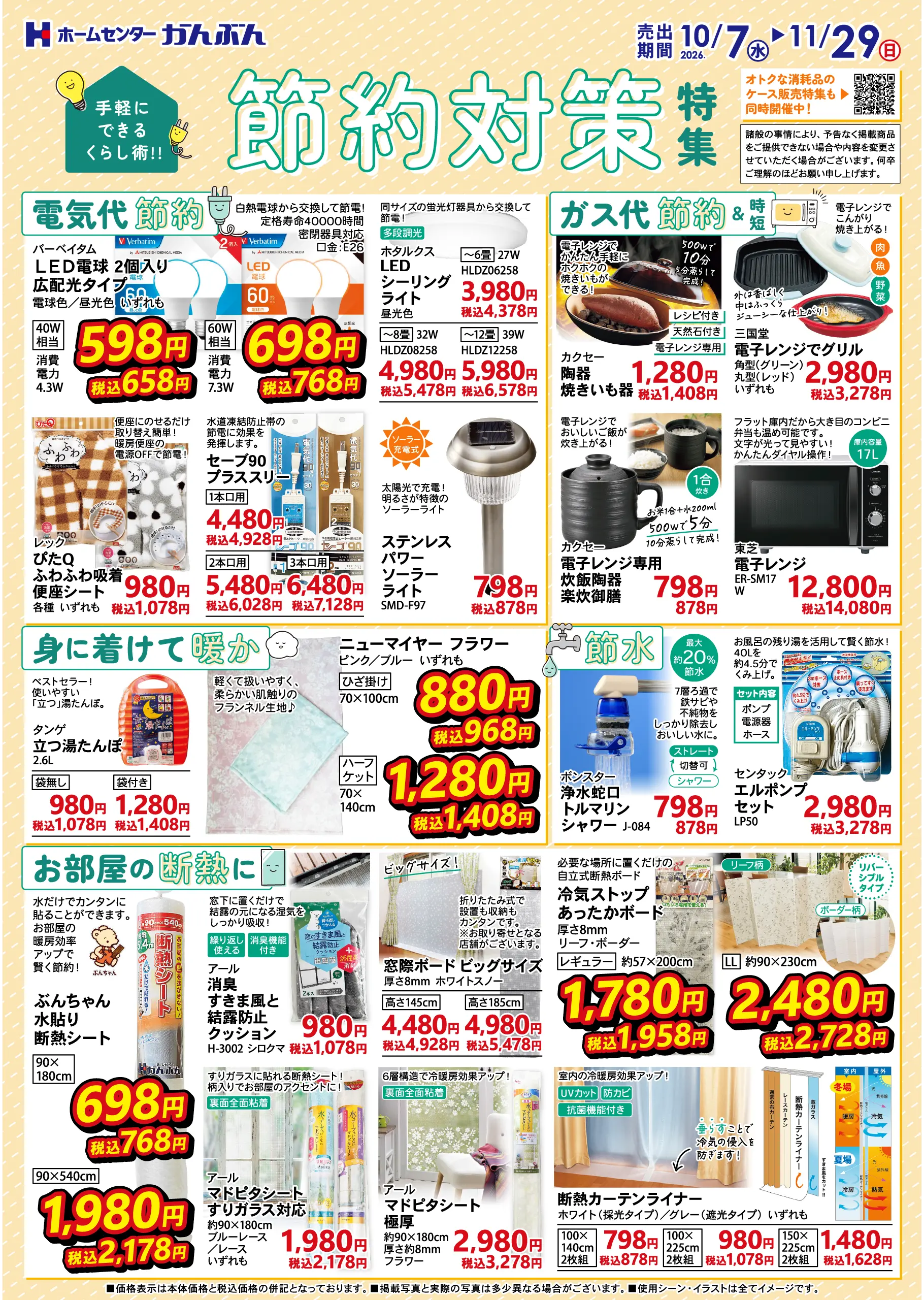 チラシ: 節約対策特集 2026年10月7(水)～11月29日(日)