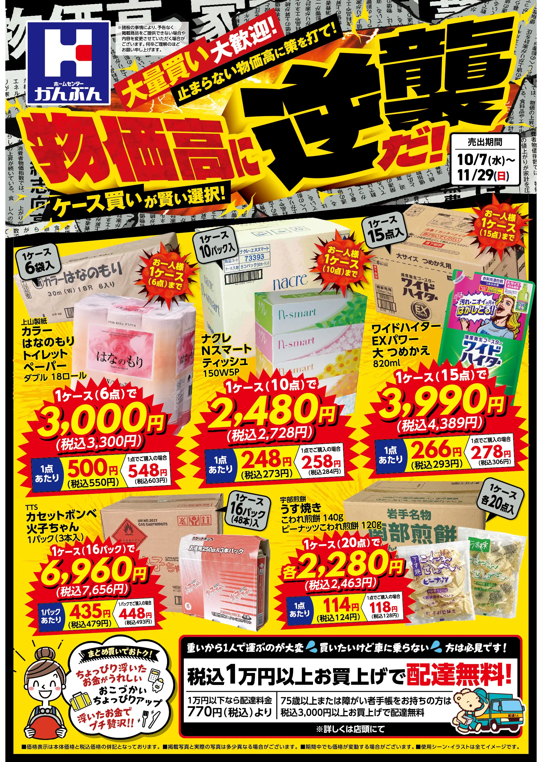 チラシ: 物価高に逆襲だ！ 2026年10月7(水)～11月29日(日)